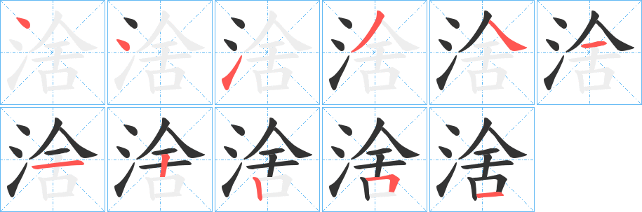 涻的筆順分步演示