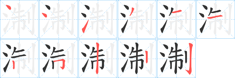 淛的筆順分步演示
