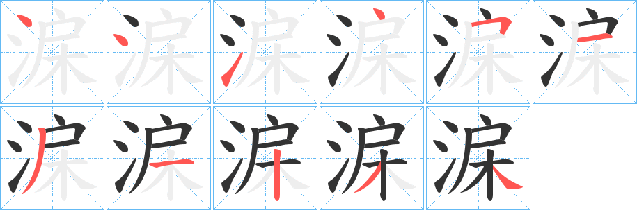 淭的筆順分步演示