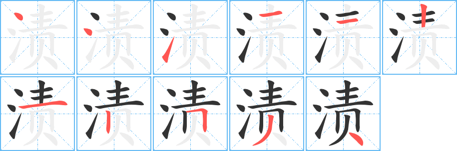 漬的筆順?lè)植窖菔?>
					
                    <hr />
                    <h2>漬的基本信息</h2>
                    <div   id=