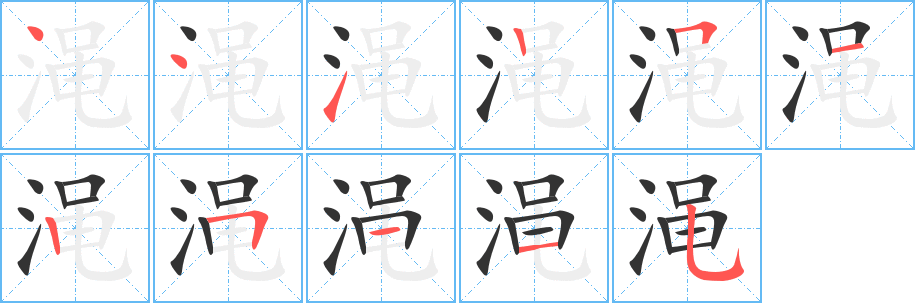 澠的筆順?lè)植窖菔?>
					
                    <hr />
                    <h2>澠的基本信息</h2>
                    <div   id=