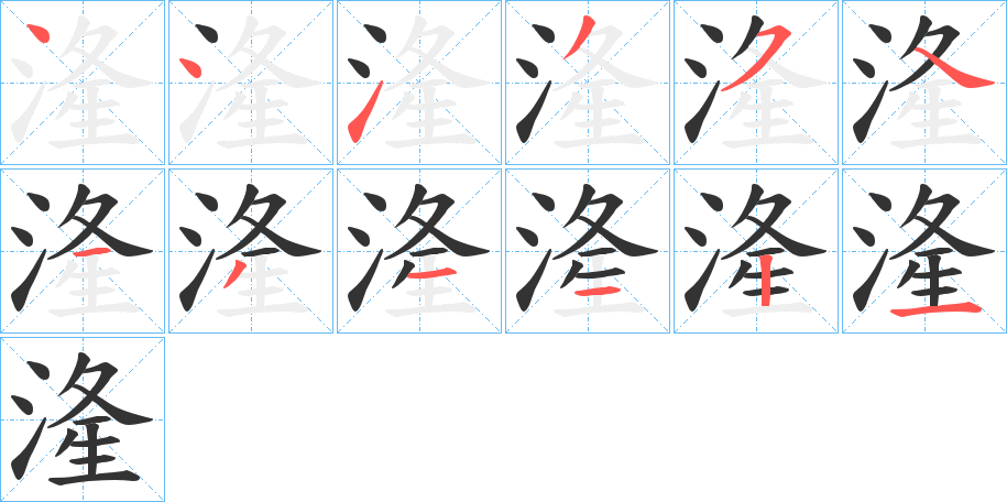 湰的筆順?lè)植窖菔?>
					
                    <hr />
                    <h2>湰的基本信息</h2>
                    <div   id=