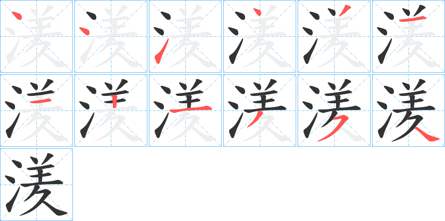 湵的筆順分步演示