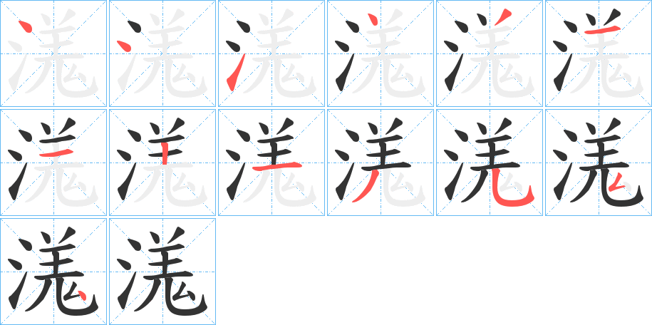 溬的筆順分步演示
