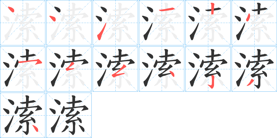 溹的筆順分步演示