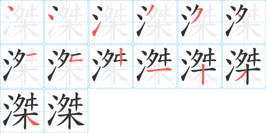 滐的筆順?lè)植窖菔?>
					
                    <hr />
                    <h2>滐的基本信息</h2>
                    <div   id=