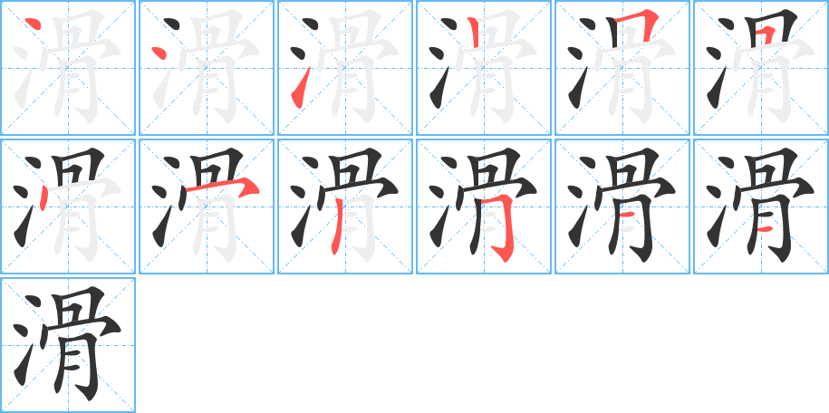 滑的筆順分步演示