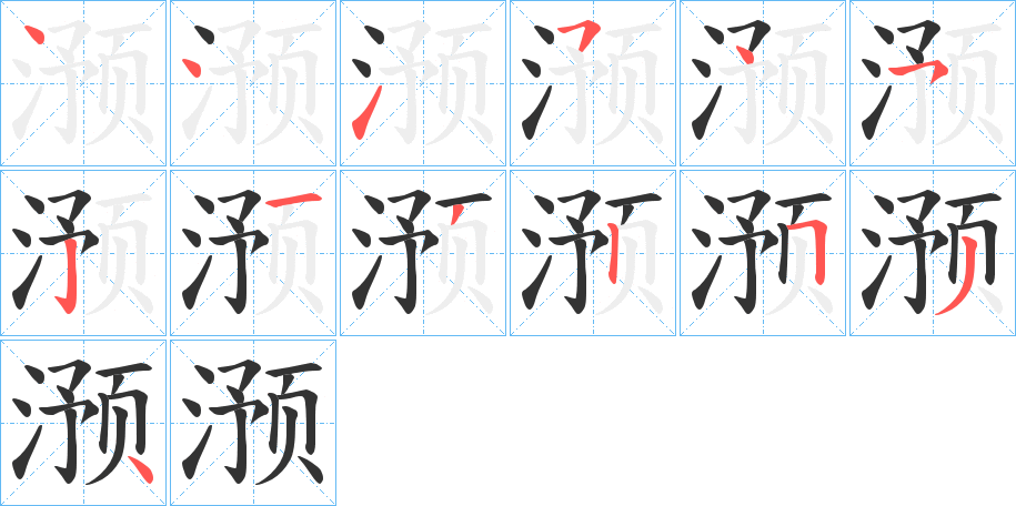 滪的筆順分步演示