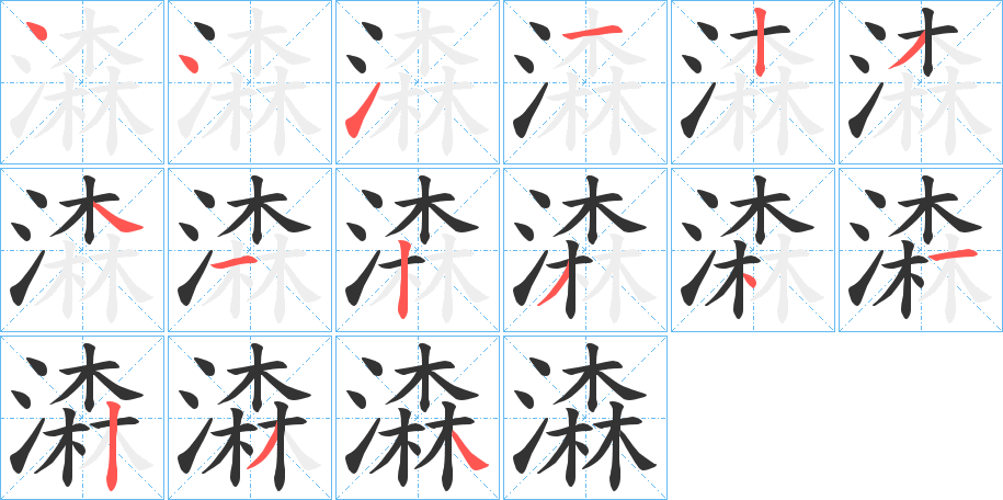 潹的筆順分步演示