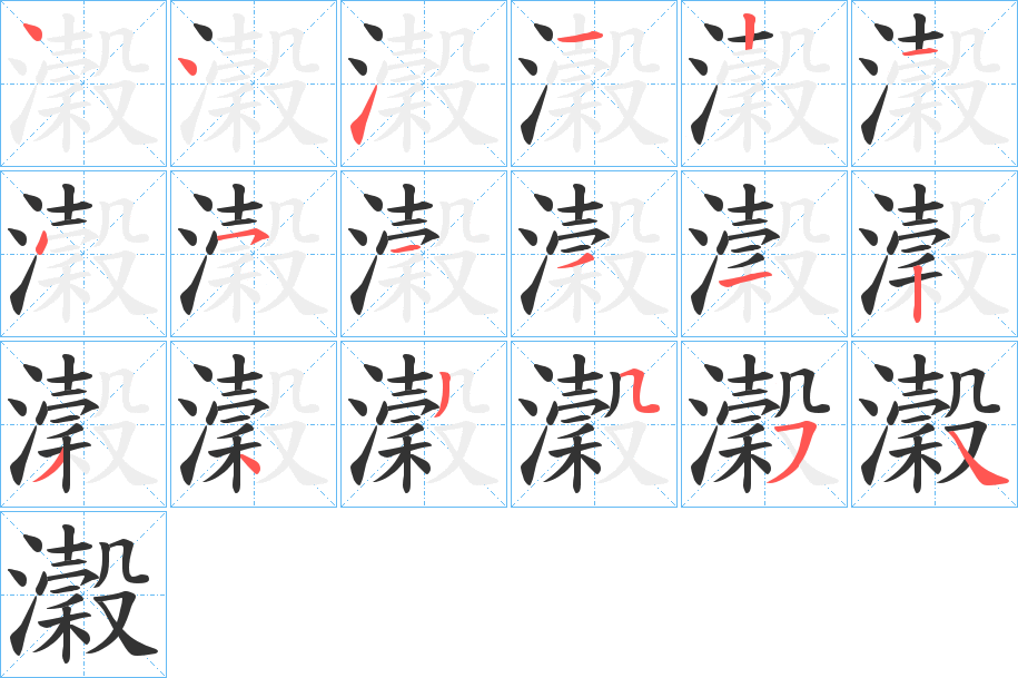 瀔的筆順?lè)植窖菔?>
					
                    <hr />
                    <h2>瀔的基本信息</h2>
                    <div   id=