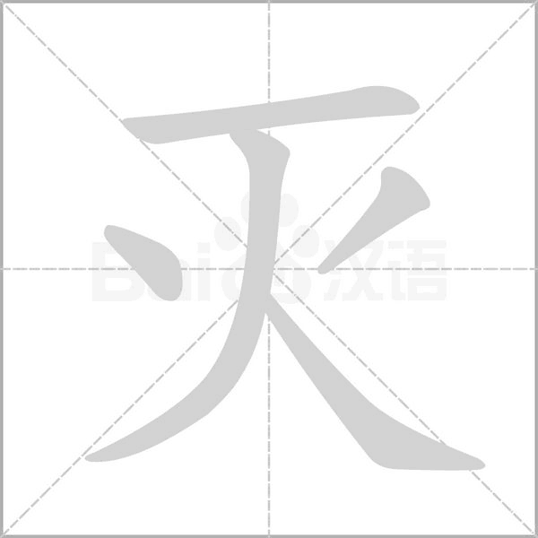 滅的筆順動畫演示