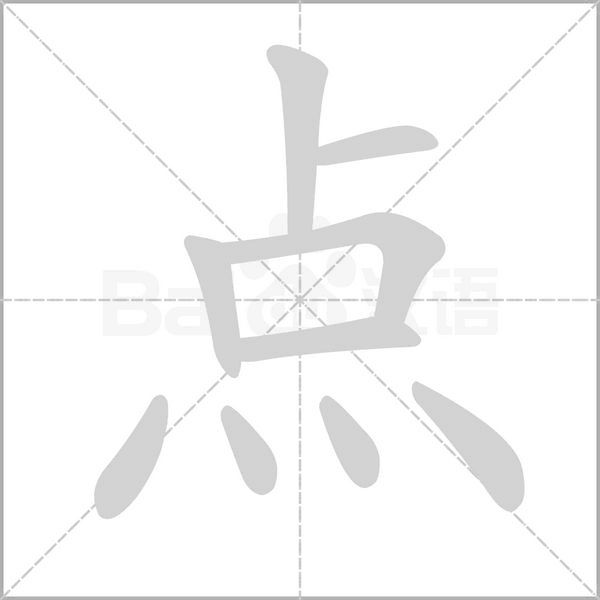 點(diǎn)的筆順動(dòng)畫演示