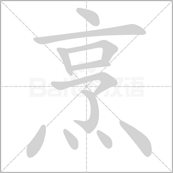 烹的筆順動(dòng)畫(huà)演示