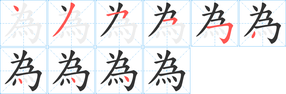 為的筆順?lè)植窖菔?>
					
                    <hr />
                    <h2>為的基本信息</h2>
                    <div   id=