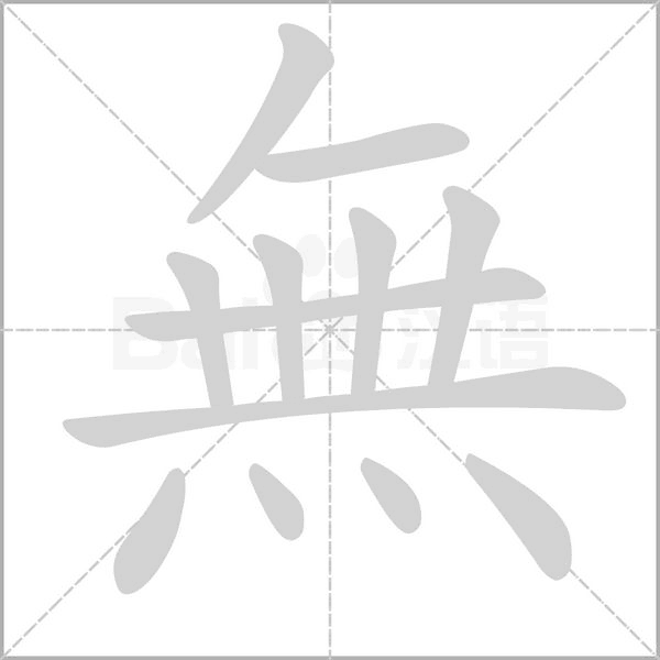 無的筆順動畫演示