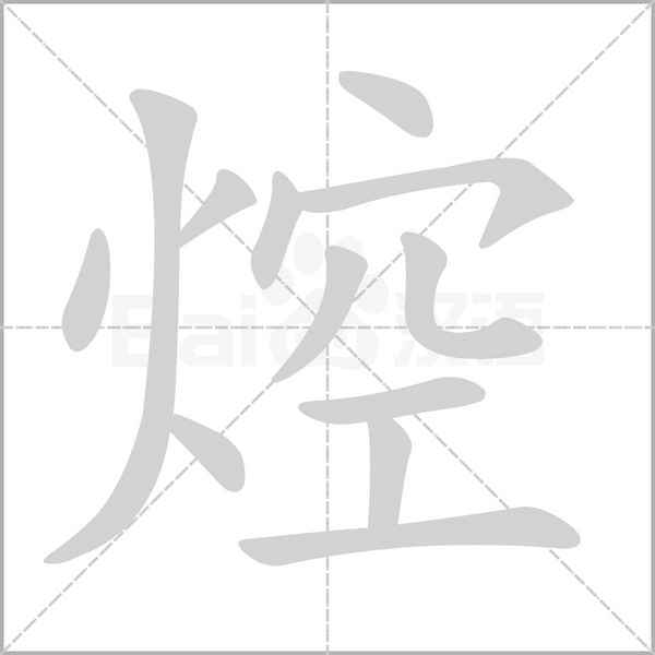 焢的筆順動(dòng)畫(huà)演示