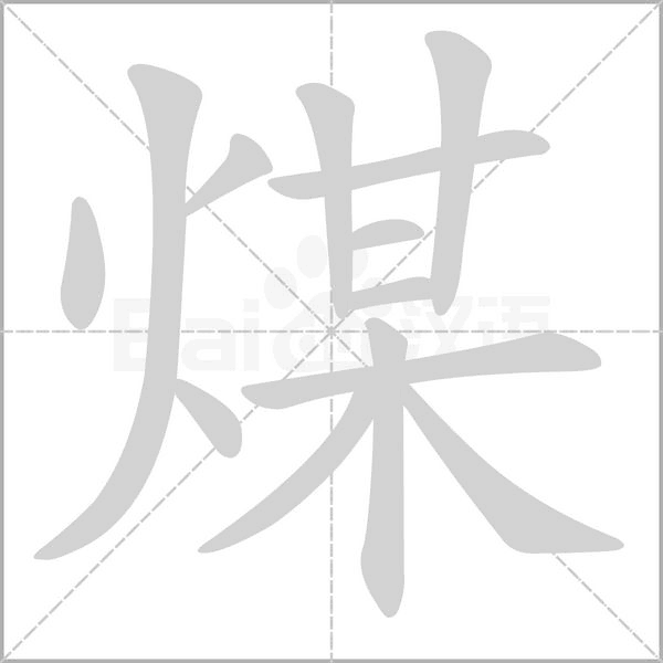 煤的筆順動(dòng)畫演示
