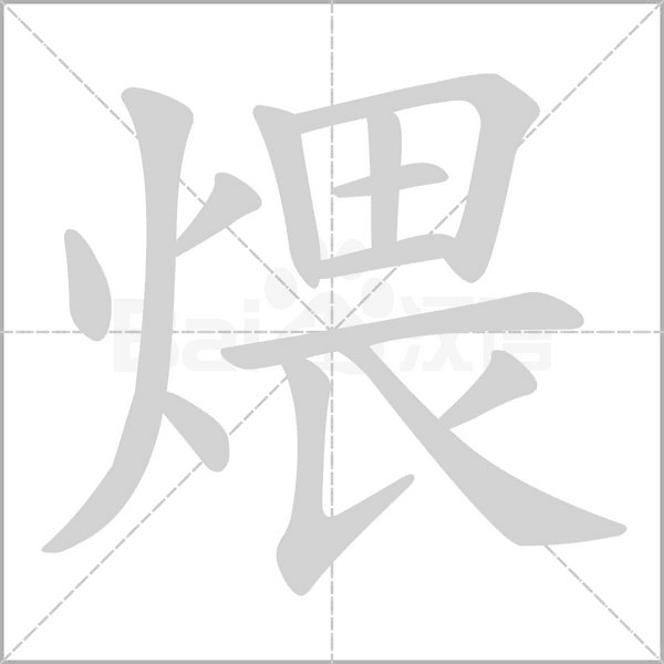 煨的筆順動畫演示