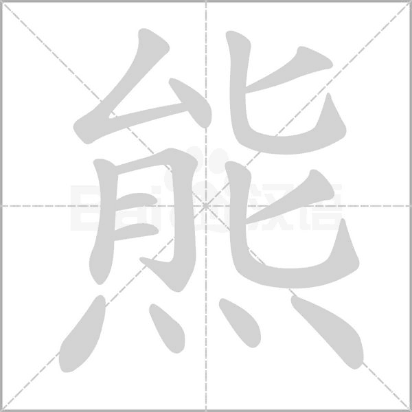 熊的筆順動畫演示