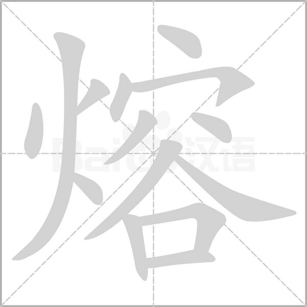 熔的筆順動(dòng)畫演示
