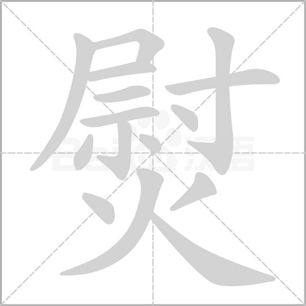 熨的筆順動(dòng)畫演示
