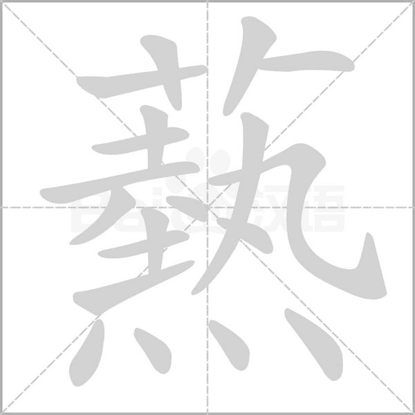 爇的筆順動畫演示