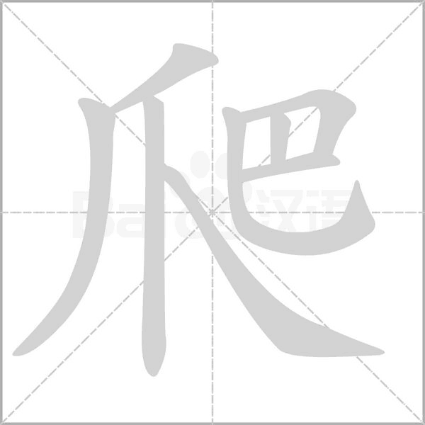爬的筆順動畫演示