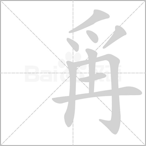 爯的筆順動(dòng)畫演示