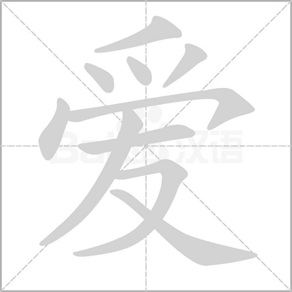 愛(ài)的筆順動(dòng)畫(huà)演示