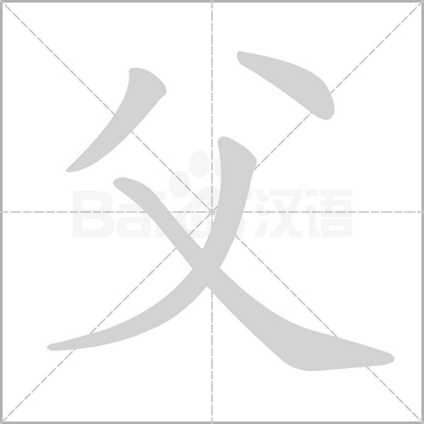 父的筆順動畫演示