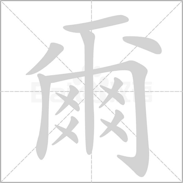 爾的筆順動(dòng)畫演示