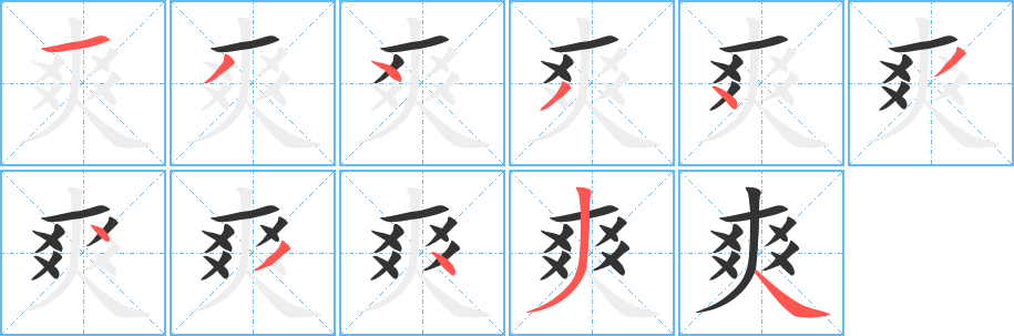爽的筆順?lè)植窖菔?>
					
                    <hr />
                    <h2>爽的基本信息</h2>
                    <div   id=