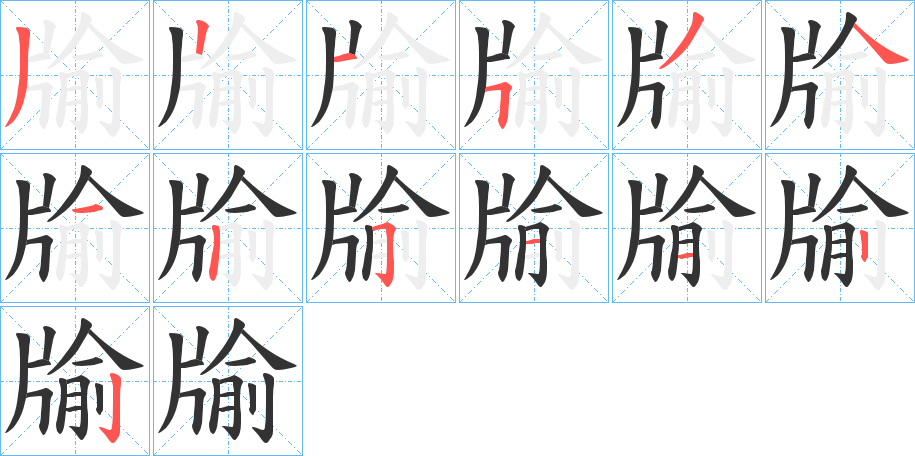 牏的筆順分步演示