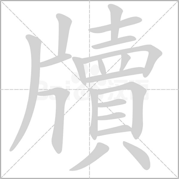 牘的筆順動畫演示