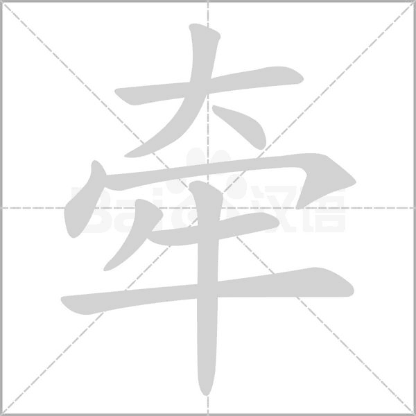 牽的筆順動畫演示