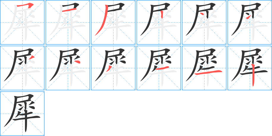 犀的筆順?lè)植窖菔?>
					
                    <hr />
                    <h2>犀的基本信息</h2>
                    <div   id=