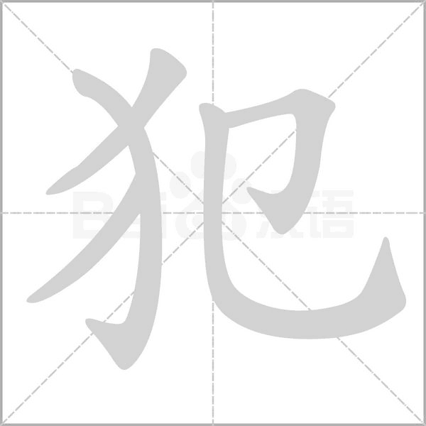 犯的筆順動(dòng)畫演示