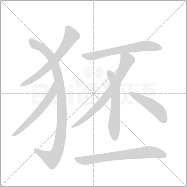 狉的筆順動畫演示