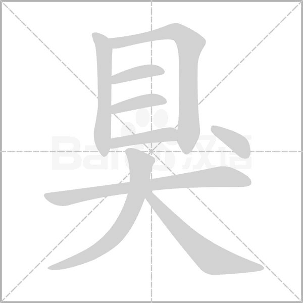 狊的筆順動畫演示