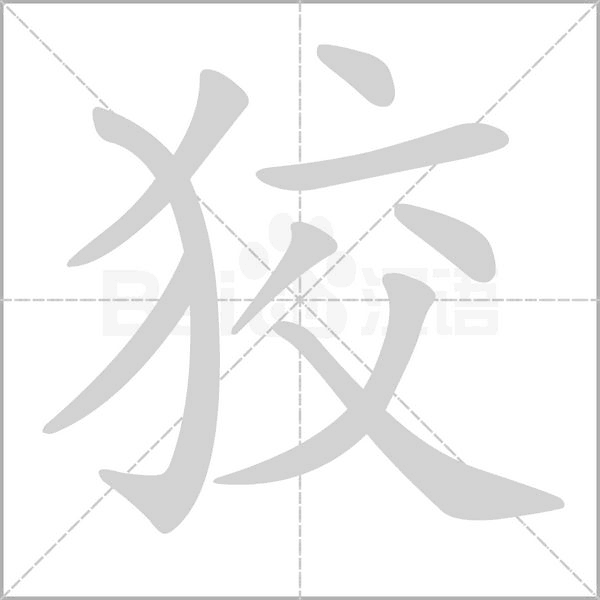 狡的筆順動(dòng)畫演示