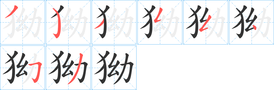 狕的筆順?lè)植窖菔?>
					
                    <hr />
                    <h2>狕的基本信息</h2>
                    <div   id=