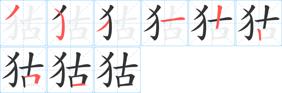 狜的筆順分步演示