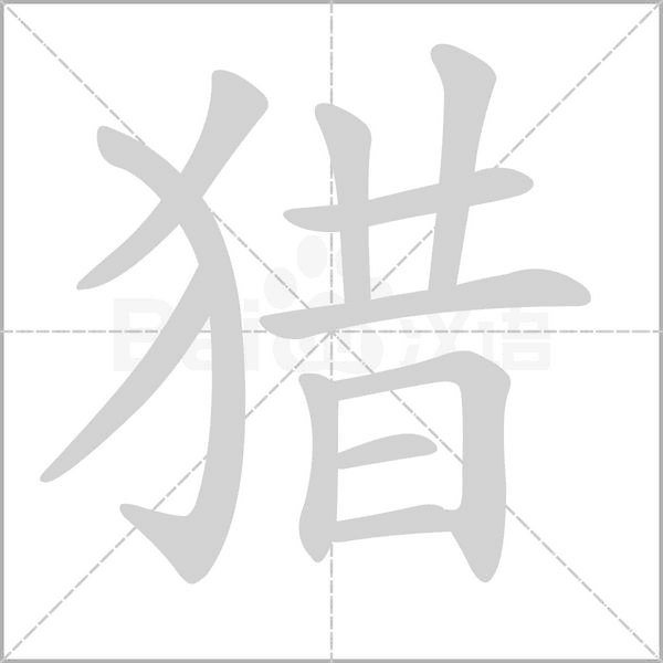 獵的筆順動(dòng)畫演示