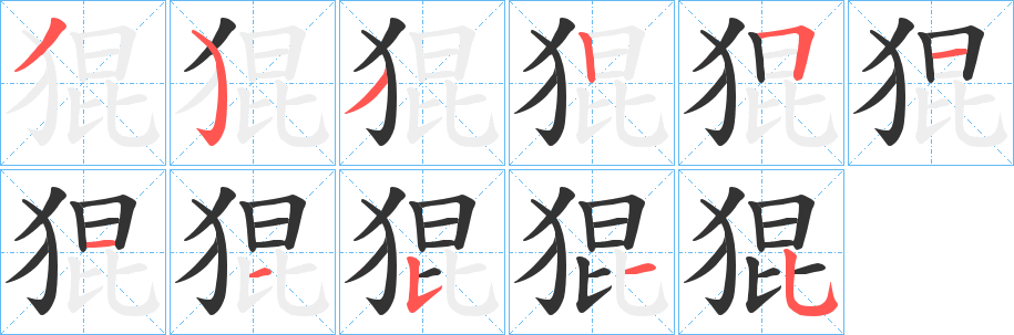猑的筆順分步演示