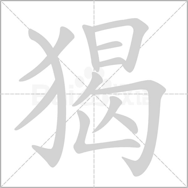 猲的筆順動畫演示