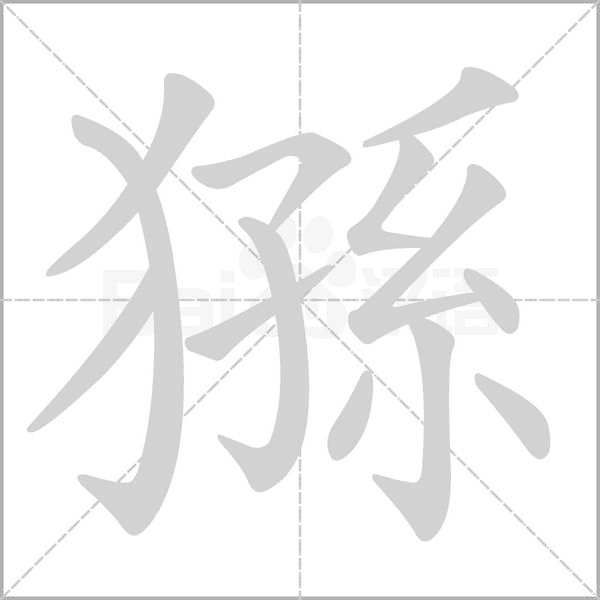 猻的筆順動畫演示