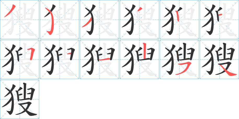 獀的筆順分步演示