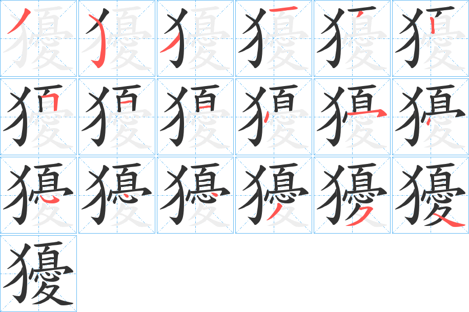 獶的筆順分步演示