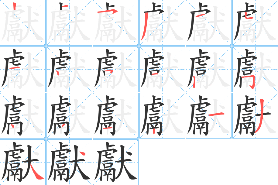 獻(xiàn)的筆順?lè)植窖菔?>
					
                    <hr />
                    <h2>獻(xiàn)的基本信息</h2>
                    <div   id=