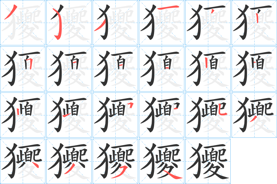獿的筆順分步演示